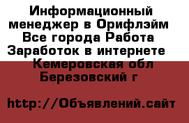 Информационный менеджер в Орифлэйм - Все города Работа » Заработок в интернете   . Кемеровская обл.,Березовский г.